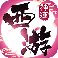 神迹西游 V1.0 变态版