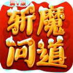 斩魔问道 V1.0 超爆版