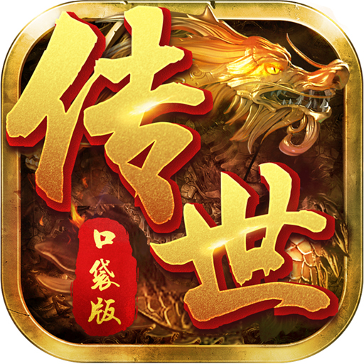 传世 V1.1 变态版