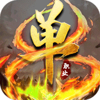热血单职业 V1.0 变态版