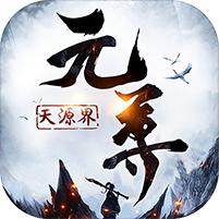 元尊：天源界 V1.0 变态版