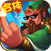 合体三国飞升版 V1.0 变态版