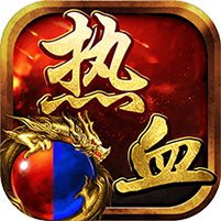 热血征途 V1.3 变态版