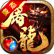 热血传奇之屠龙（BT版） V1.0 变态版
