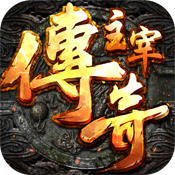 主宰传奇（BT版） V1.3 变态版