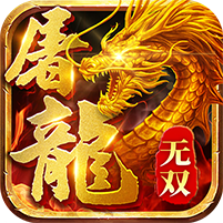 屠龙：谁与争锋变态版 V1.1 变态版