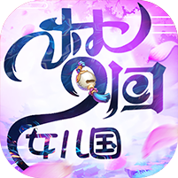 梦回女儿国满V版 V1.0 变态版