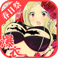 爆衣萌姬 V1.0 变态版