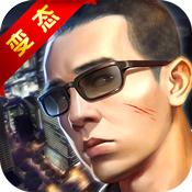 古惑仔3D山鸡外传 V1.0 变态版