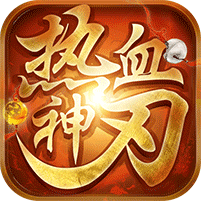 热血神刃无限版 V1.2 变态版