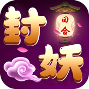 大话封妖 V1.0 仙器版