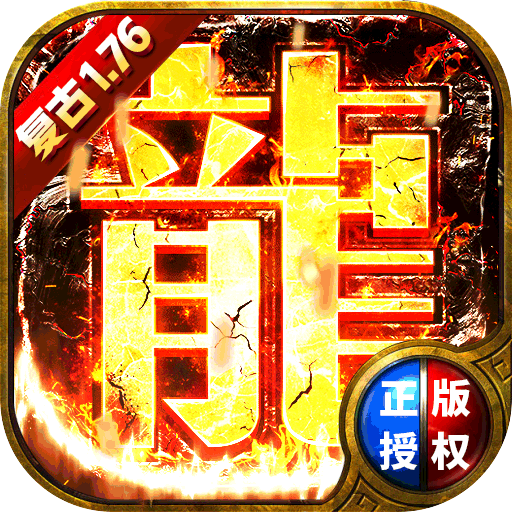 龙魂大陆 V1.0 变态版
