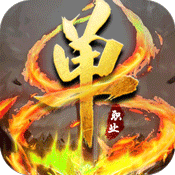 灭神单职业 V1.0 变态版