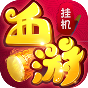 西游挂个机 V1.0 变态版