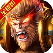大圣之怒 V1.0 星耀版
