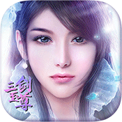 三剑至尊 V1.0 豪华版