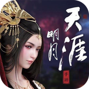 明月天涯 V1.0 变态版