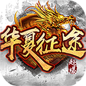 华夏征途 V1.0 安卓版