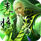 毒将三国 V1.0 满V版