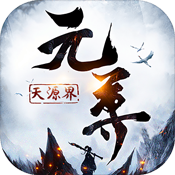 元尊天源界 V1.0 变态版