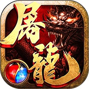 沙巴克屠龙 V1.0 变态版