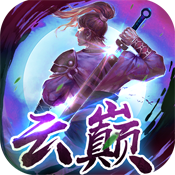 云巅 V1.0 神装版