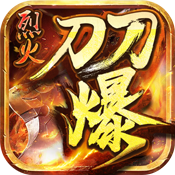 烈火刀刀爆 V1.0 免费版