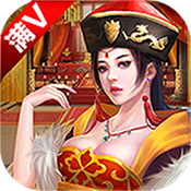 风流大官人 V1.0 免费版