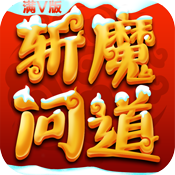 斩魔问道 V1.0 贺岁版