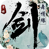 剑舞情缘 V1.4 免费版