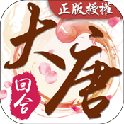 梦回大唐-国风回合 V1.5 变态版