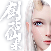 剑指仙来 V1.0 变态版