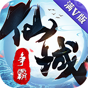 仙域争霸 V1.0 满V版