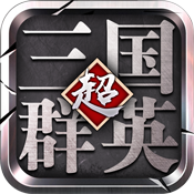 超级三国群英 V3.4 变态版
