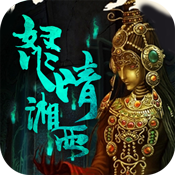 盗墓湘西尸王 V1.0 免费版