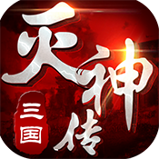 三国灭神传 V1.0 变态版