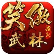笑傲：指尖武林 V1.0 变态版