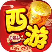 醉西游 V1.0 变态版