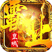 皇城霸业 V1.0 免费版