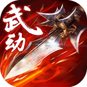 武动六界 V1.0 免费版