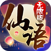 梦回仙语 V1.3 无限版