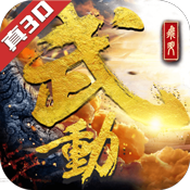 武动六界乾坤 V1.0 变态版
