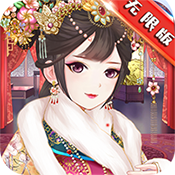 如懿前传 V1.0 无限版