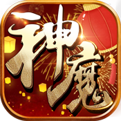 百战神魔 V1.0 变态版