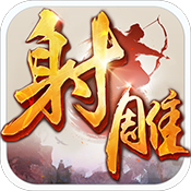 射雕英雄传 V1.5 变态版