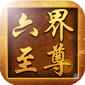 六界至尊 V1.1 变态版