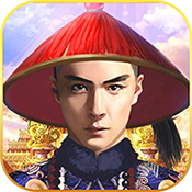 我要当宰相 V1.0 免费版