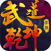 武道乾坤 V1.0 变态版