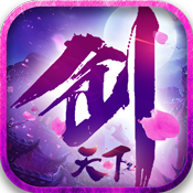 剑天下 V1.0 变态版
