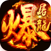 武圣传奇之暴走屠龙 V1.110.001 变态版